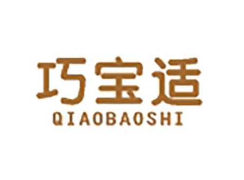 巧宝适
