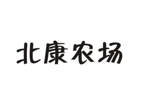 北康农场