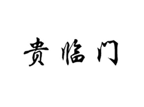 贵临门
