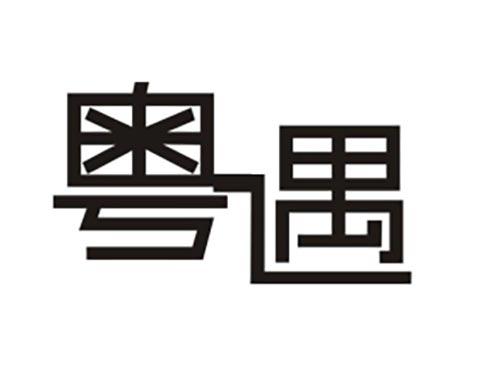 粤遇