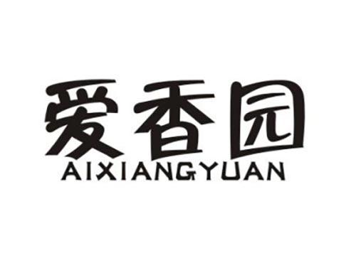 爱香园
