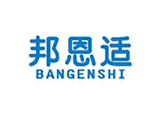 邦恩适