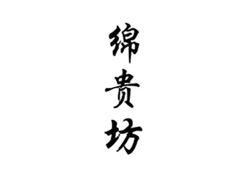 绵贵坊