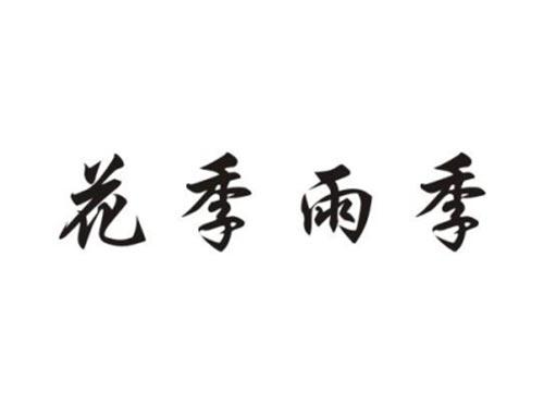 花季雨季