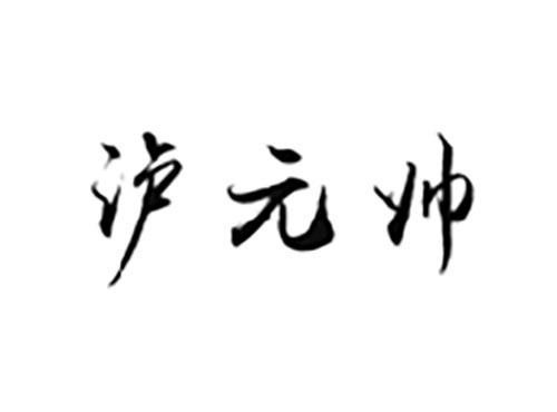 泸元帅