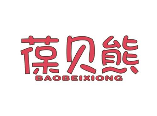 葆贝熊