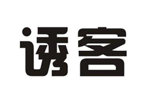 诱客
