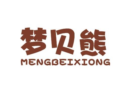 梦贝熊