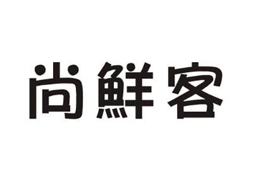 尚鲜客