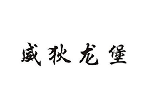 威狄龙堡