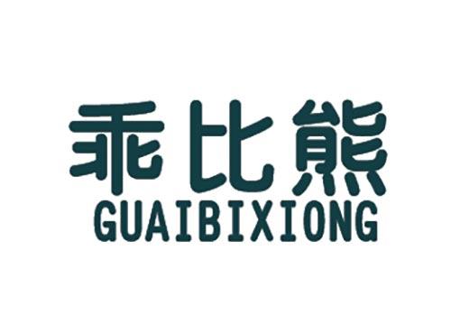 乖比熊