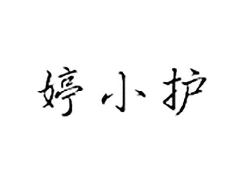 婷小护