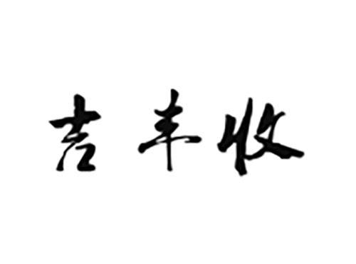 吉丰收