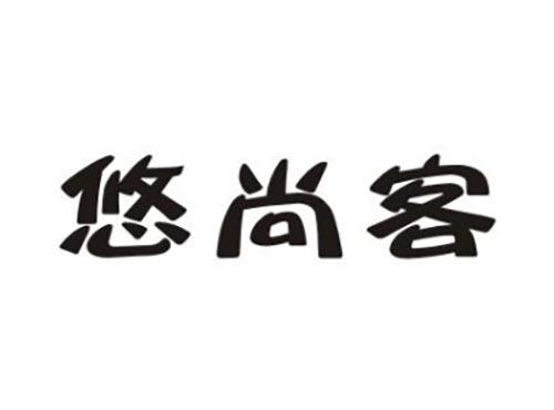 悠尚客