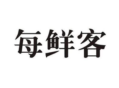 每鲜客