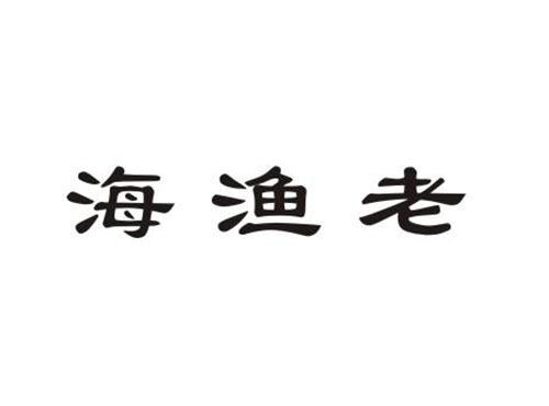 海渔老