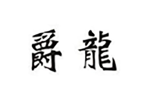 爵龙