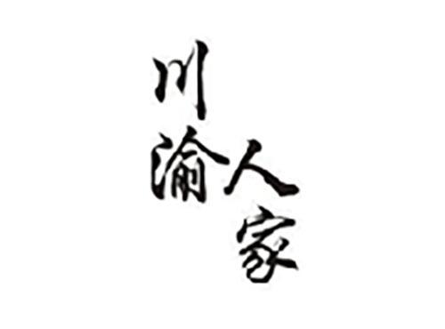 川渝人家