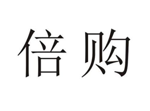 倍购