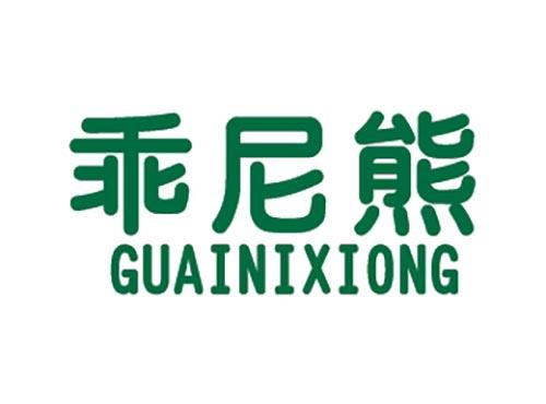乖尼熊