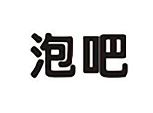 泡吧