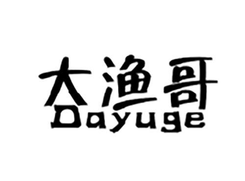 大渔哥