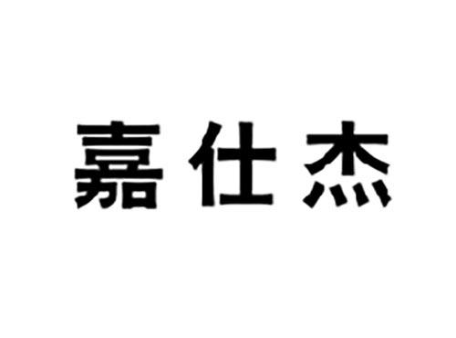 嘉仕杰