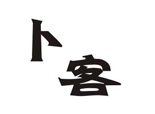卜客