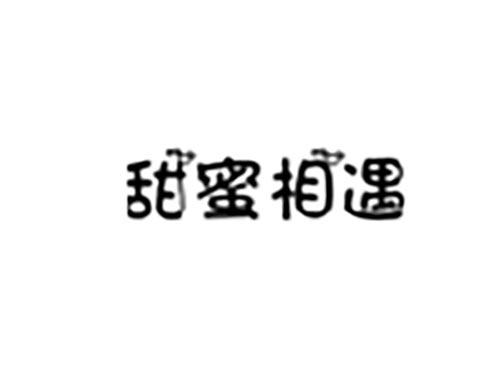 甜蜜相遇