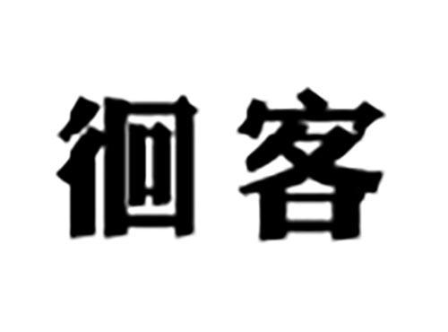 徊客