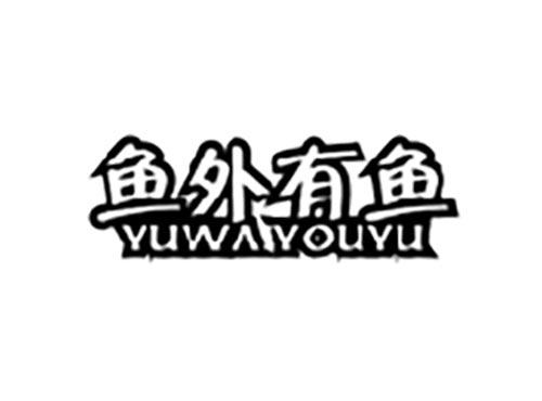 鱼外有鱼