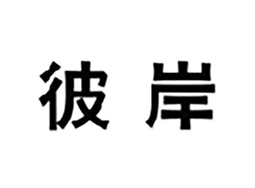 彼岸