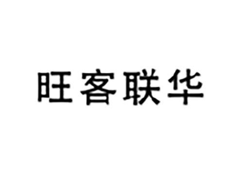 旺客联华