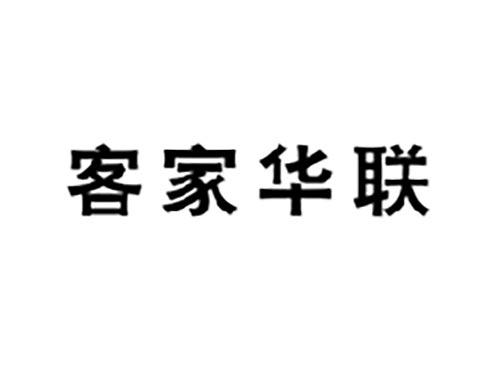客家华联