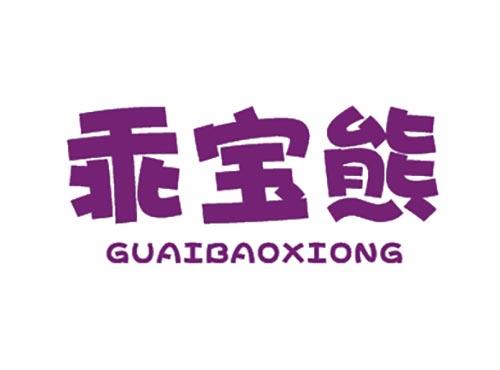 乖宝熊