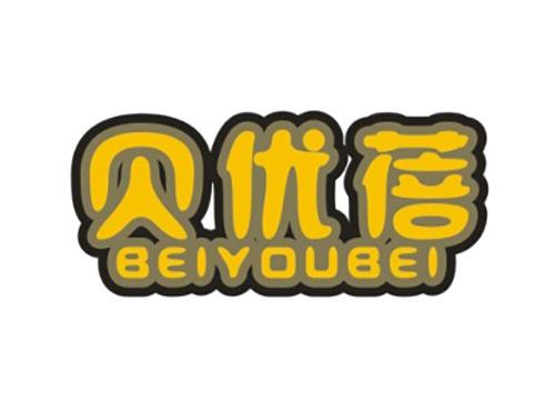 贝优蓓
