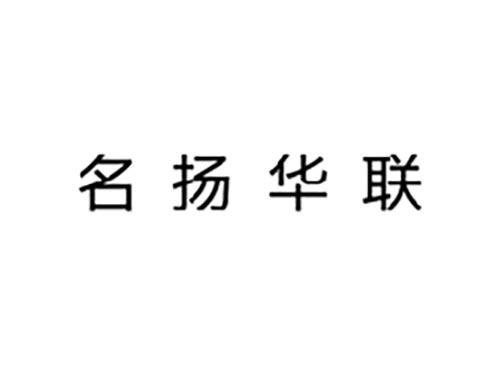 名扬华联