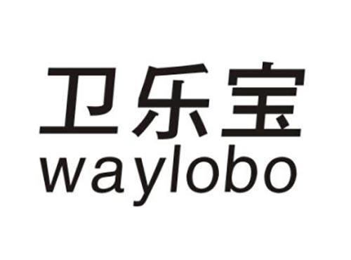 卫乐宝