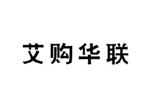 艾购华联