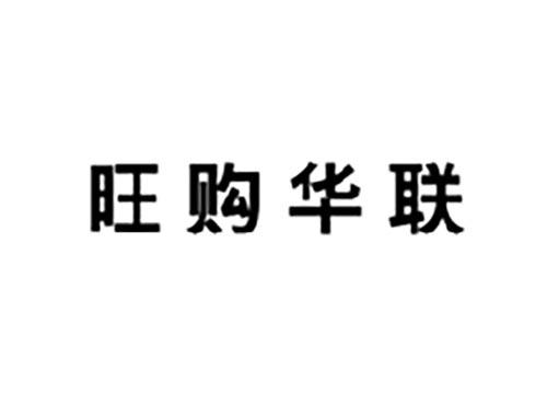 旺购华联