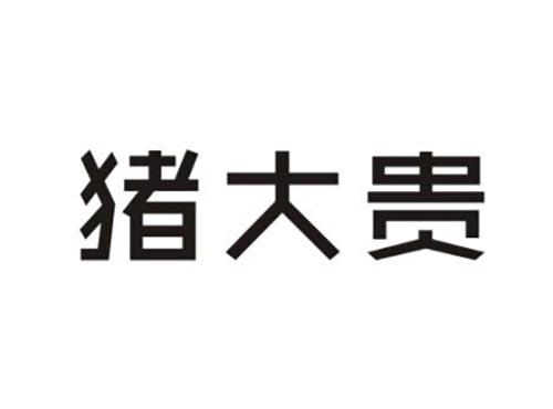 猪大贵