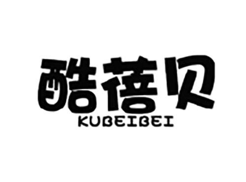 酷蓓贝