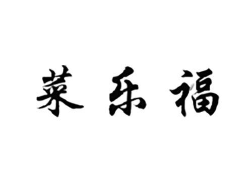 菜乐福