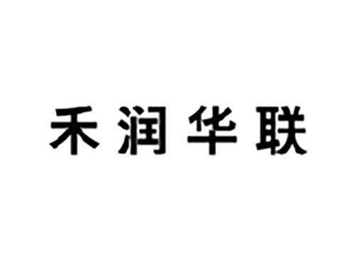 禾润华联