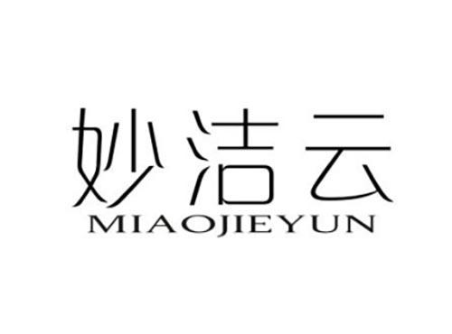 妙洁云