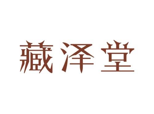 藏泽堂