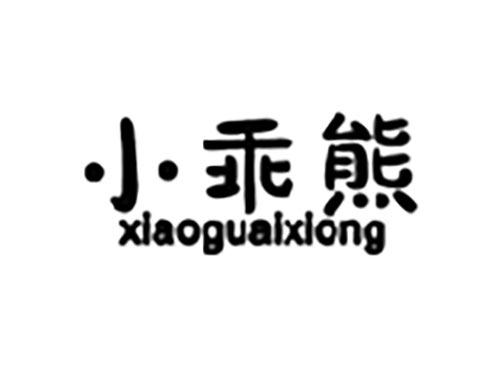 小乖熊