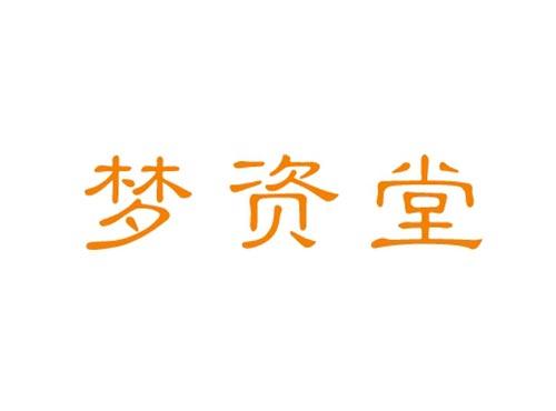 梦资堂