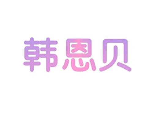 韩恩贝
