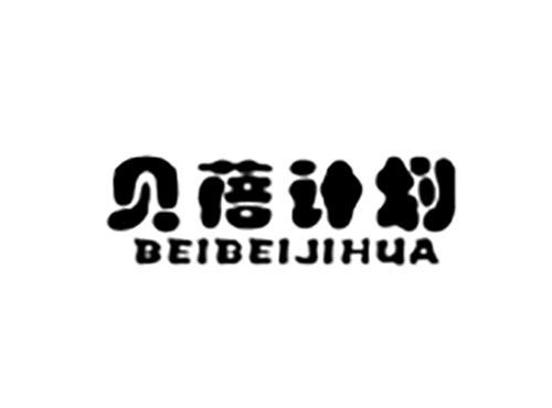 贝蓓计划